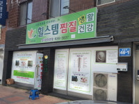 힐스템생활건강영주중앙 | 힐스템 영주중앙본점