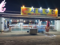 서해수산 본점