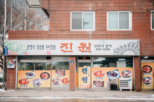 부원건강원 | 진원