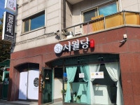 서월당 인절미 떡집