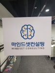 굳마인드컨설팅 | 마인드셋컨설팅