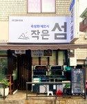 작은섬