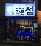 작은섬