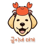 할매초장 & 금이네대게