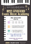 에반스뮤직아카데미음악교습소EvansMusicAcademy | 에반스뮤직아카데미