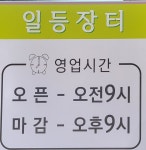 일등장터삼문점 | 일등장터