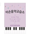 이손음악교습소