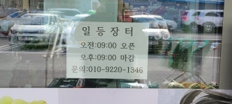 일등장터삼문점 | 일등장터