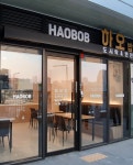 하오밥(HAOBOB) | 하오밥
