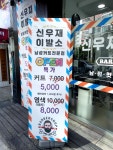 신우재이발소