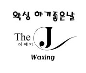 제이이스킨케어(JESKINCARE) | 더제이 왁싱&스킨케어