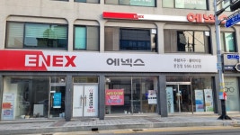 에넥스문경점 | 에넥스 문경점