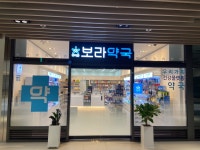 보라약국