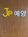 예양사무기