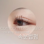 살롱더나인브로우 | 꼼꼼브로우살롱