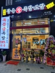 신장충동한방족발 | 한방장충왕족발 유천점