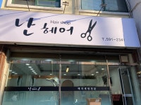 난이헤어 | 난헤어