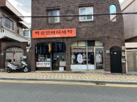 백성인버터세탁