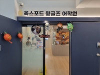 옥스포드윙글즈어학원