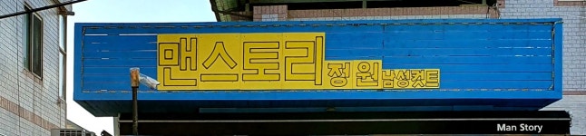 맨스토리 정원 남성컷트 | 맨스토리 정원남성컷트