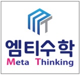 엠티MT수학교습소 | 엠티수학학원