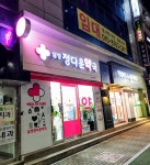 삼성정다운약국