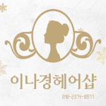 오연지헤어샵 | 이나경헤어샵