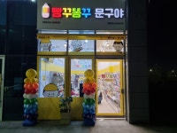 빵꾸똥꾸문구야안성 | 빵꾸똥꾸문구야 안성 옥산점