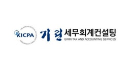 세무법인기린교 | 기린세무회계컨설팅