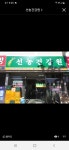 선농건강원