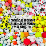 윈로스트볼아울렛진주점 | OK로스트볼아울렛 영어마을본점