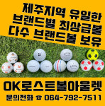 윈로스트볼아울렛진주점 | OK로스트볼아울렛 영어마을본점