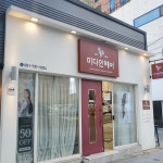 미다인헤어 해운대중동점