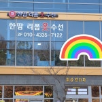 한땀수선에리폼나게 | 한땀리폼
