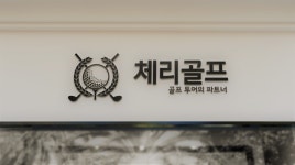 체리골프