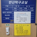 반산탁구교실