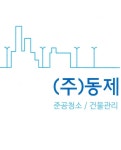 동제건강약품 | 동제