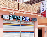 댓거리김가네식품 | 목포김가네식품