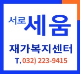 서로세움재가복지센터 시설 사진