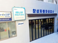 성창자동차공업사 | 창성자동차공업사