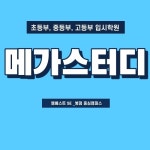 엠베스트SE전과목차일드에듀학원 | 메가스터디교육엠베스트SE초중고전과목학원
