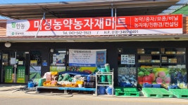 미성친환경농자재 | 미성농약농자재마트