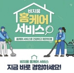 비치움 착한행님 홈케어