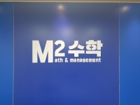 엠투에스수학1지구학원 | M2수학학원