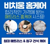 비치움 착한행님 홈케어