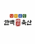 지백축산유통 | 한백축산유통