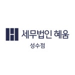 세무법인혜움송파지점 | 세무법인 혜움 성수지점