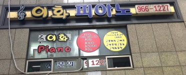 이화피아노
