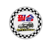 포승119모터스 | 필승모터스
