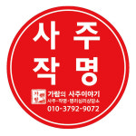 가람기획여행사주 | 가람의 사주이야기
